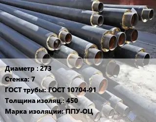 Труба предизолированная 273 s=7 ГОСТ: ГОСТ 10704-91 s изоляции=450 ППУ-ОЦ